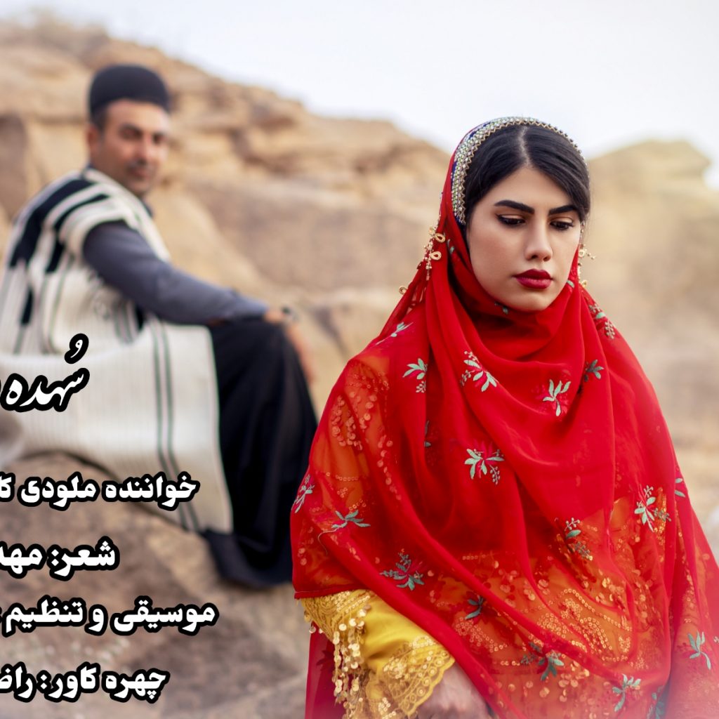 آرش آزاد سُهده دِل